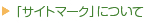 �u�T�C�g�}�[�N�v�ɂ���